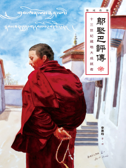 Title details for 鄔堅巴評傳 by 李惠玲 - Available